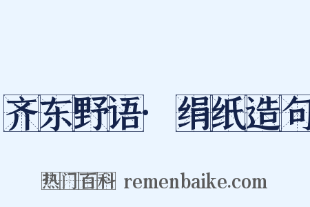 齐东野语·绢纸造句是什么意思的图片